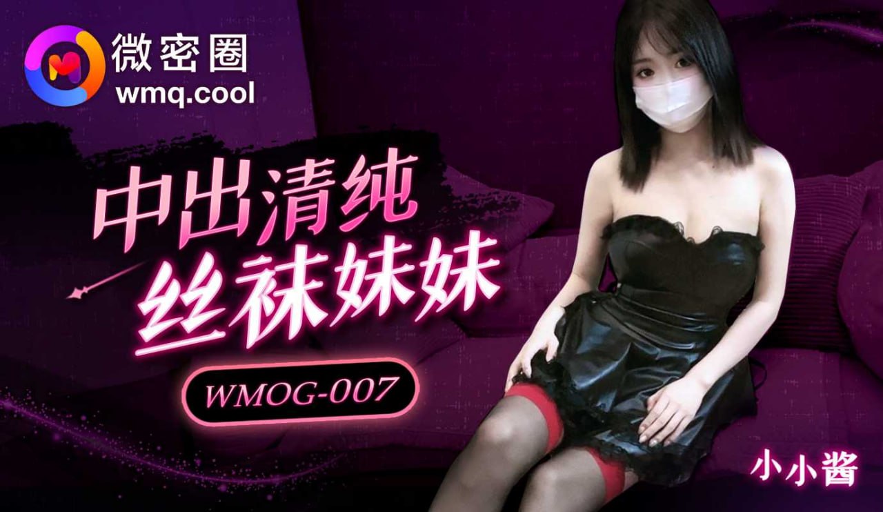 《WMOG-007 中出清纯丝袜妹妹  小小酱》最新高清视频播放封面图